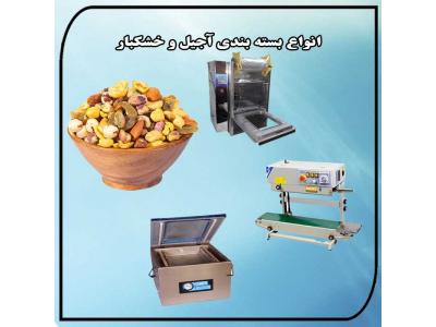 دستگاه بسته بندی میوه-انواع دستگاه خانگی و کارگاهی  بسته بندی آجیل و خشکبار 