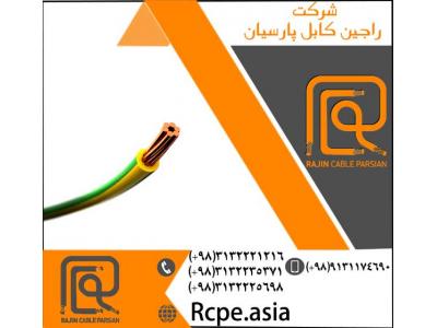 آرم-تولید انواع کابل مفتولی و کابل افشان در شرکت راجین کابل پارسیان
