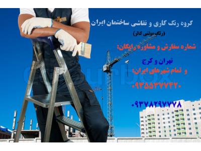 بازسازی چیست-  بازسازی و طراحی دکوراسیون داخلی کابینت کاغذ دیواری نقاشی ساختمان09378297778