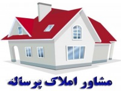اجاره تهران-مشاورین املاک پرساله ، خرید ، فروش ، اجاره و معاوضه و مشارکت در ساخت