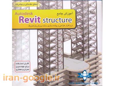 طراحی معماری-آموزش تخصصی Revit