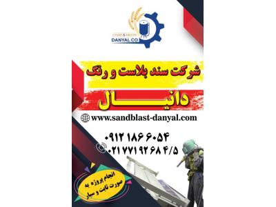 سندبلاست تهران-شرکت رسوب بران_دانیال