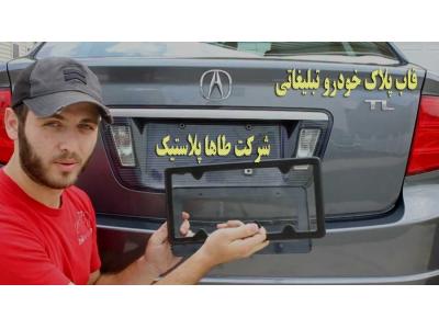 داران-قاب و محافظ پلاک خودرو در تهران با طاهاپلاست