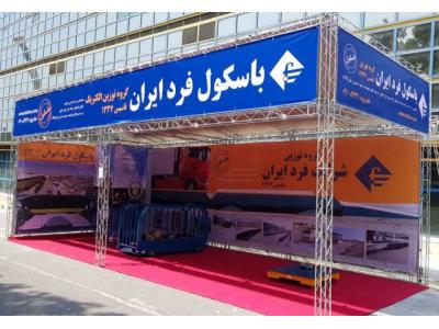 نمایشگاه تهران-غرفه سازی با اسپیس فریم