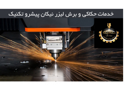 پلاک صنعتی-برشکاری لیزر نیکان پیشرو تکنیک برش لیزری ورق و پروفیل در تهران