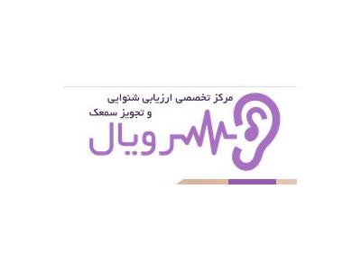 نمایندگی برق-مرکز تخصصی ارزیابی شنوایی و تجویز سمعک رویال در شیراز