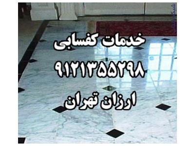 برق قدرت-خدمات کفسابي 9121355298 ارزان تهران
