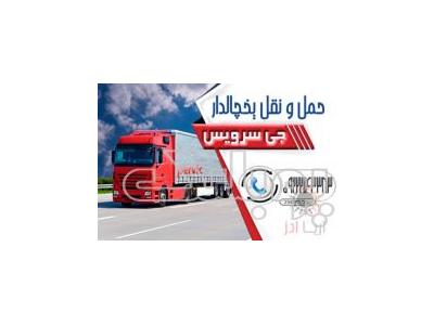 یخچالداران لاهیجان-سامانه حمل و نقل باربری یخچالداران رشت