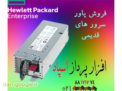 SSD سرور-فروش انواع پاور سرور HP با گارانتی تعویض اسپاد