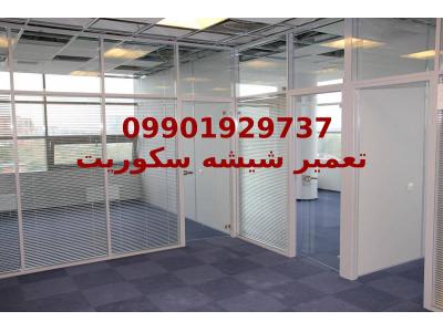 تعمیر کار-تعمیرات و نصب و رگلاژ شیشه سکوریت میرال غرب تهران