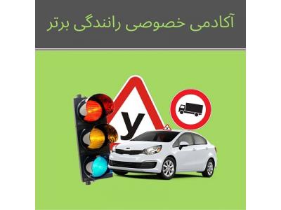 انواع-آموزش رانندگی خصوصی در تهران