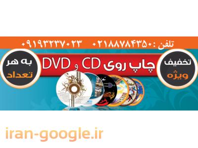 چاپ دی وی دی-چاپ وتکثیرانواعCD  ,  DVD  ,  سی دیcd،مینی سی دی,دی وی دیdvdوکاورپشت قاب ,….