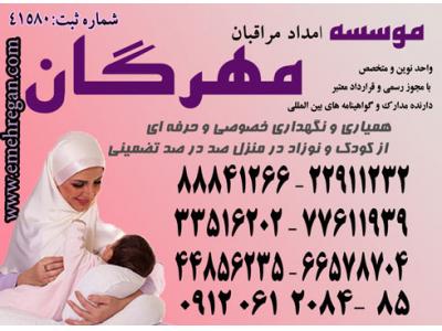 شهر کودک-اعزام مراقب و مادر یار حرفه ای و متخصص برای نوزاد شما در منزل88841266
