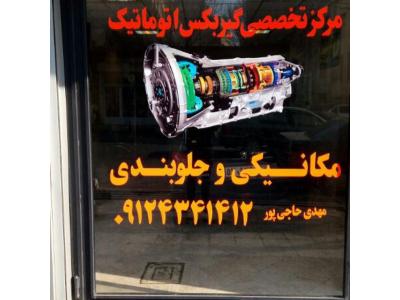 پژو ۴۰۵-مرکز گیربکس اتوماتیک در غرب تهران
