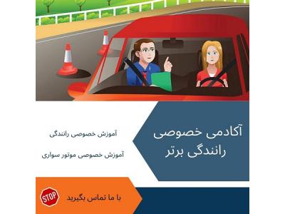 آموزش خصوصی رانندگی-مربی آموزش رانندگی خصوصی