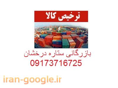 خدمات گمرکی-ترخیص کالا از گمرکات بوشهر ، ترخیص خودرو از گمرک بوشهر