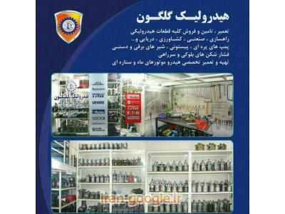 تهران هیدرولیک-تعمیر و فروش انواع قطعات هیدرولیکی و راهسازی  