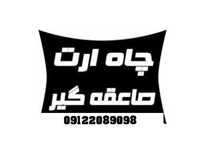 09122089098 – 09362089098 – 09102089098-بازرس اداره کار – صدور گواهی چاه ارت و ارتینگ – شرکتها ، کارخانجات ، مراکز اداری و تجاری و بهداشتی