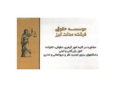 وکیل متخصص-موسسه حقوقی فرشته عدالت وکیل دعاوی ، وکالت در دعاوی در استان البرز  