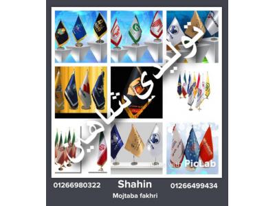 پرچم رومیزی-تولیدی شاهین تولید کننده انواع کلاه تیشرت و پرچم 