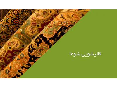 شهرک غرب-قالیشویی شوما در اسلامشهر شستشوی انواع فرش های خانگی و صادراتی