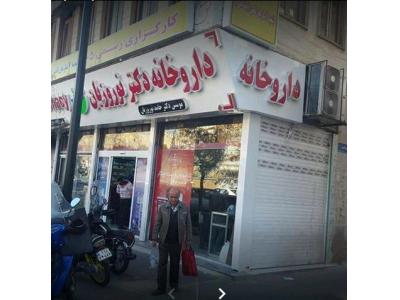 درمان ریزش مو در تهران- داروخانه دکتر نوروزیان 