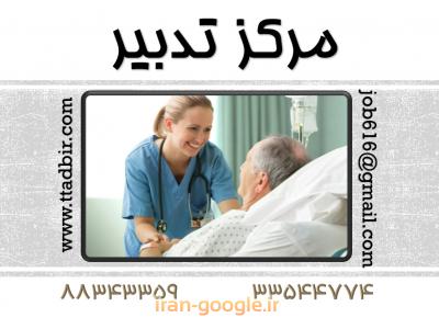 کسب و کار اینترنتی-پرستار ی از بیمار شما در بیمارستان به صورت پرایوت - با بیمه حوادث خاص 