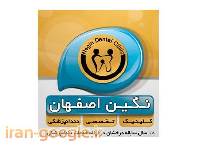 ترمیمی- کلینیک دندانپزشکی نگین اصفهان