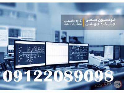 02166482981 – 02644220797-طراحی و اجرا و انجام برنامه نویسی و راه اندازی سیستم های کنترل PLC  و اتوماسیون صنعتی
