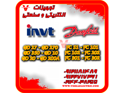 نمایندگی رسمی در ایران-فروش درایو اینورتر دانفوس Danfoss درایو اینورتر اینوت INVT