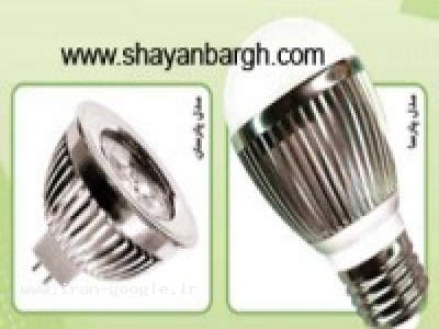 چراغ روشنایی-شرکت مهندسی شایان برق بزرگترین تولیدکننده لامپ led