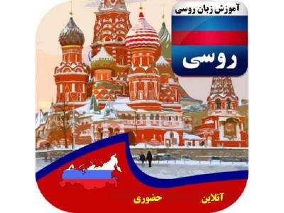 کلاس آنلاین زبان روسی اردبیل-مرکز تخصصی آموزش زبان روسی در اردبیل