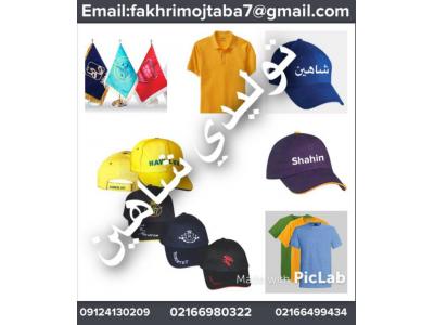 تولید کلاه تبلیغاتی-تولیدی شاهین تولید کننده انواع کلاه تیشرت و پرچم 