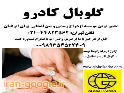 خدمات مشاوره ای-ازدواج در ترکیه با معتبر ترین موسسه ثبت ازدواج ایرانیان در استانبول
