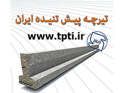 بانک اطلاعات-تیرچه بتنی استاندارد تیرچه پیش تنیده ایران   