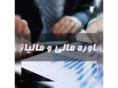 دید-آریا حساب خدمات حسابداری شرکت حسابداری مشاور مالی