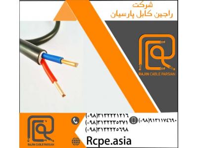 فروش کابل آرموردار-تولید انواع کابل مفتولی و کابل افشان در شرکت راجین کابل پارسیان
