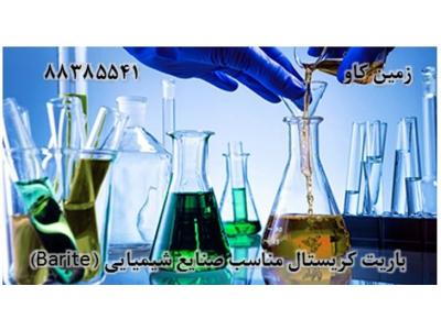 لعاب شیشه-باریت کریستال مناسب صنایع شیمیایی (Barite)