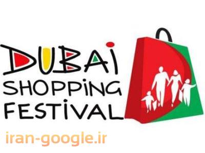 جشنواره-تور فستیوال خرید دبی از مشهد- قاصدک