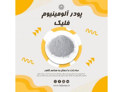 انواع آلومینیوم-کاربرد پودر آلومینیوم 