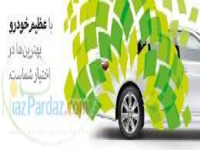 ایران خودرو-شرکت توسعه کارگزاری عظیم خودرو 