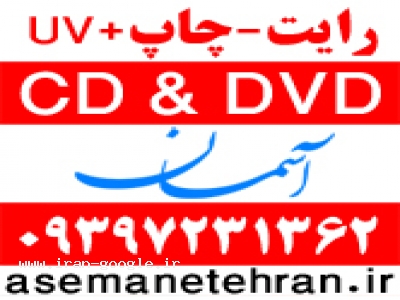 تولید استمپر سی دی-چاپ و رایت سی دی cd dvd آسمان