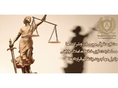 وکیل متخصص-دفتر وکالت علی رمضان زاده وکیل  پایه یک دادگستری 