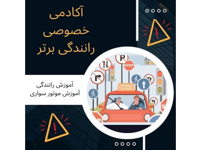 آموزش رانندگی خصوصی بدون گواهینامه-قیمت آموزش رانندگی خصوصی