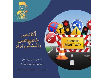 مناطق تهران-آموزش خصوصی رانندگی بدون گواهینامه
