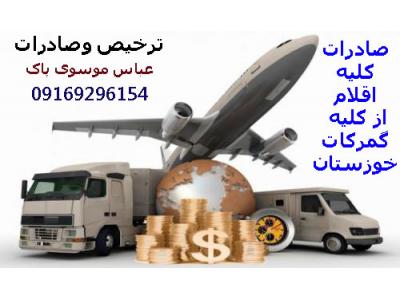 خرمشهر و بندر عباس-ترخیص و صادرات 