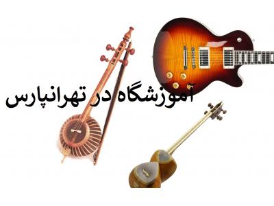 تلفکس-آموزشگاه موسیقی نوین (تهرانپارس)