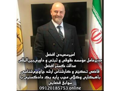 بان-موسسه حقوقی و ثبتی  عدالت گستر افضل و تحکیم داوری بین المللی عدالت ورزان  در تهران