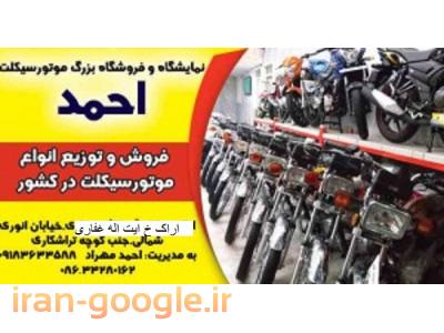 • خانه-فروش وتنها نمایندگی فروش موتورسیکلت ایتالیایی در اراک 