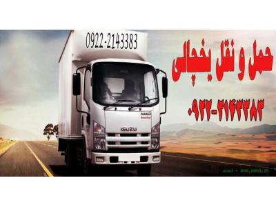 433-سامانه حمل و نقل باربری یخچالداران مشهد 